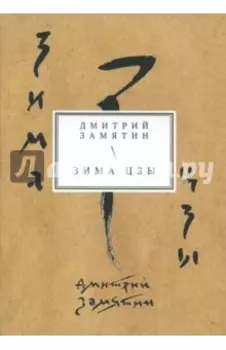 Зима Цзы. Книга стихов