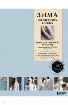 Зима на звездных спицах. Книга для вязальных гурманов. Новейшие тенденции и модные модели
