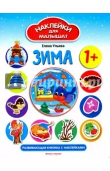 Зима. Развивающая книжка с наклейками