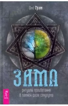 Зима. Ритуалы процветания в темной фазе секулума
