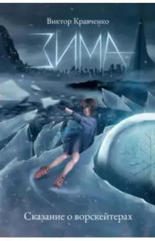 Зима. Сказание о ворскейтерах