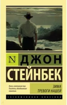 Зима тревоги нашей (новый перевод)