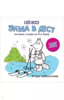 Зима в лесу. Читаем слова из 4-х букв