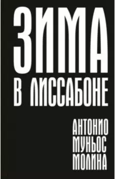 Зима в Лиссабоне