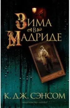 Зима в Мадриде