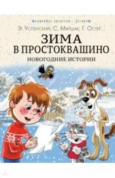 Зима в Простоквашино. Новогодние истории