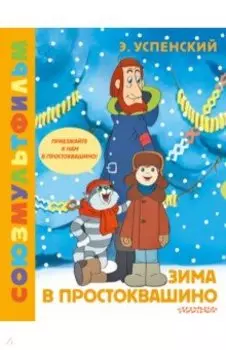 Зима в Простоквашино. Союзмульфильм