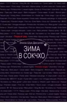 Зима в Сокчхо