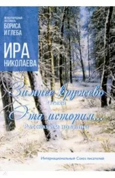 Зимнее кружево. Эта история…