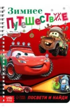 Зимнее путешествие. Тачки. Книга с волшебным фонариком