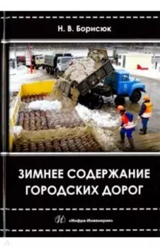 Зимнее содержание городских дорог. Учебное пособие