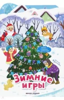 Зимние игры. Книжка-панорамка с раскраской