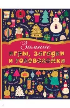 Зимние игры, загадки и головоломки