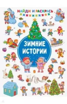 Зимние Истории