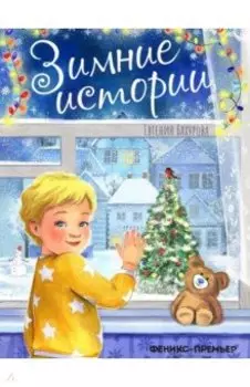 Зимние истории