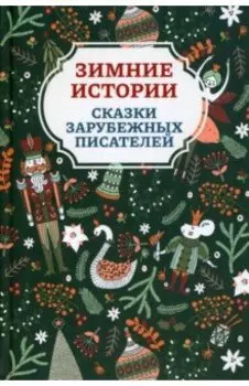 Зимние истории. Сказки зарубежных писателей