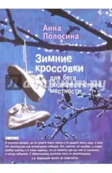 Зимние кроссовки для бега по пересеченной местности = Winter Shoes for Cross-Country Running