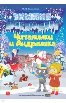 Зимние приключения Читалинки и Андроника