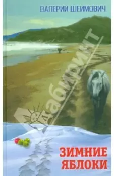 Зимние яблоки. Рассказы