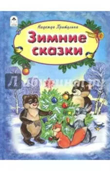 Зимние сказки