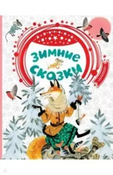 Зимние сказки
