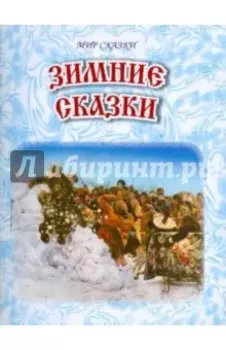 Зимние сказки