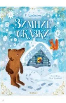 Зимние сказки