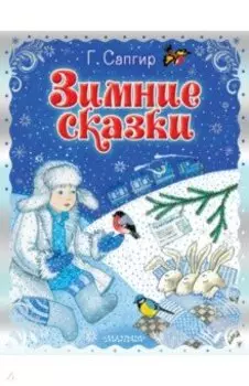 Зимние сказки