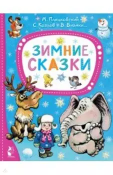 Зимние сказки