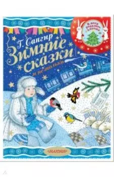 Зимние сказки и не только