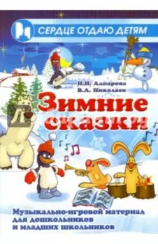 Зимние сказки. Музыкально-игровой материал для дошкольников и младших школьников