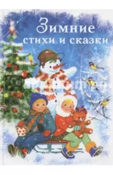 Зимние стихи и сказки
