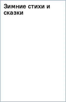 Зимние стихи и сказки