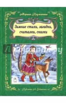Зимние стихи, загадки, считалочки, сказки