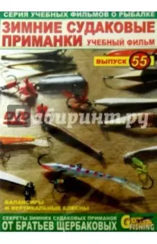 Зимние судаковые приманки. Выпуск 55 (DVD)