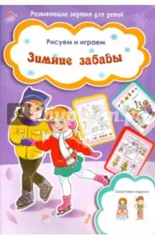 Зимние забавы