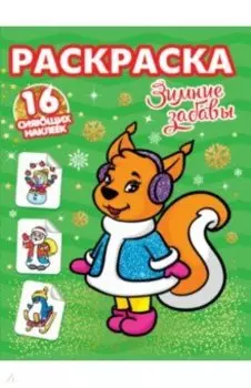 Зимние забавы