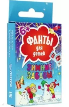 Зимние забавы. Фанты для детей