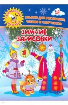Зимние зарисовки. Альбом для рисования, чтения и творчества. 4-5 лет. ФГОС ДО