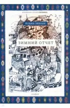 Зимний отчет