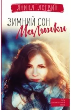 Зимний сон малинки