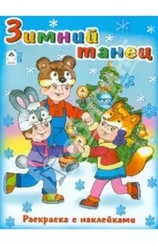Зимний танец. Раскраска с наклейками