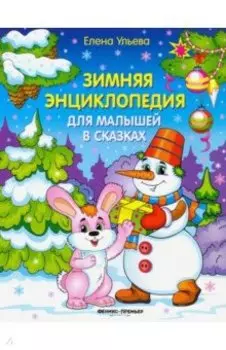 Зимняя энциклопедия для малышей в сказках