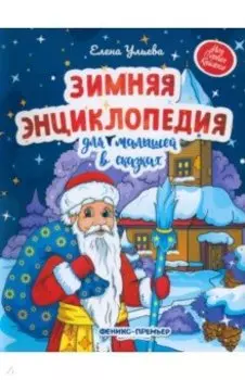 Зимняя энциклопедия для малышей в сказках