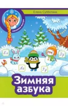 Зимняя азбука