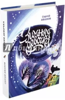 Зимняя девочка