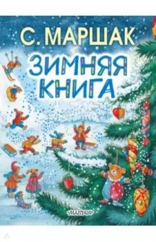 Зимняя книга