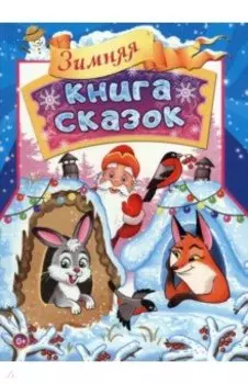 Зимняя книга сказок