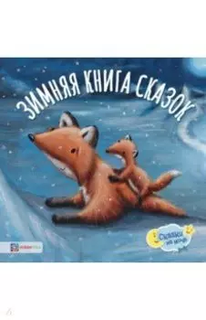 Зимняя книга сказок