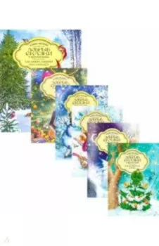 Зимняя коллекция. Комплект из 6-ти книг